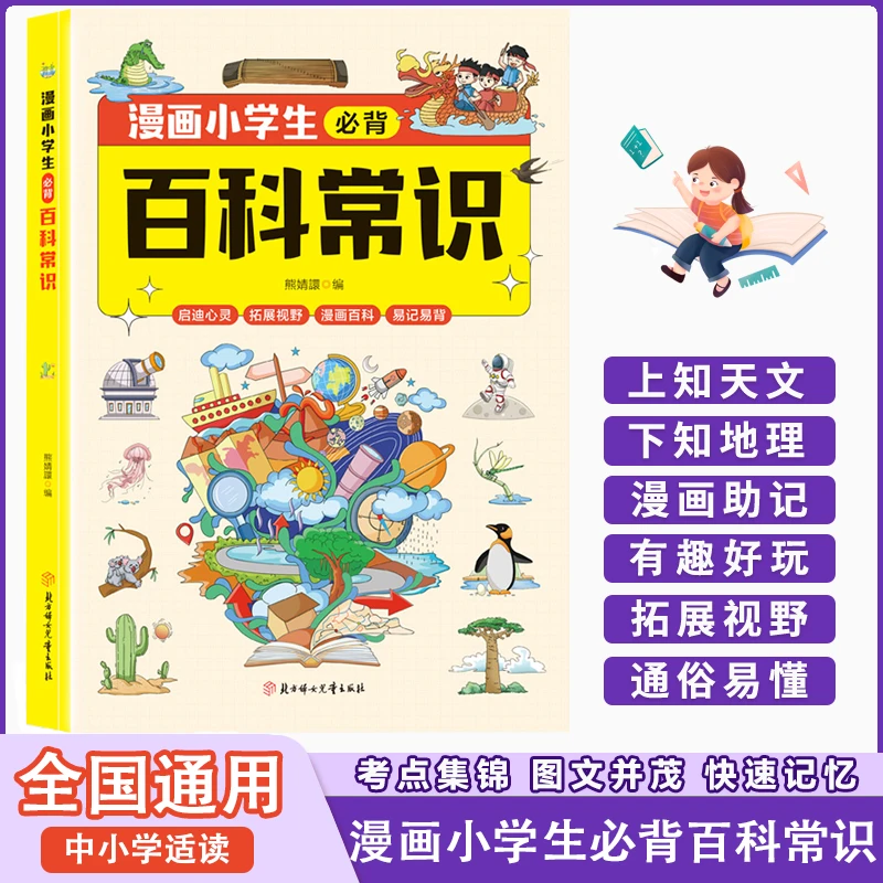 漫画小学生必背百科常识 1-6年级小学通用百科大全小学生正版