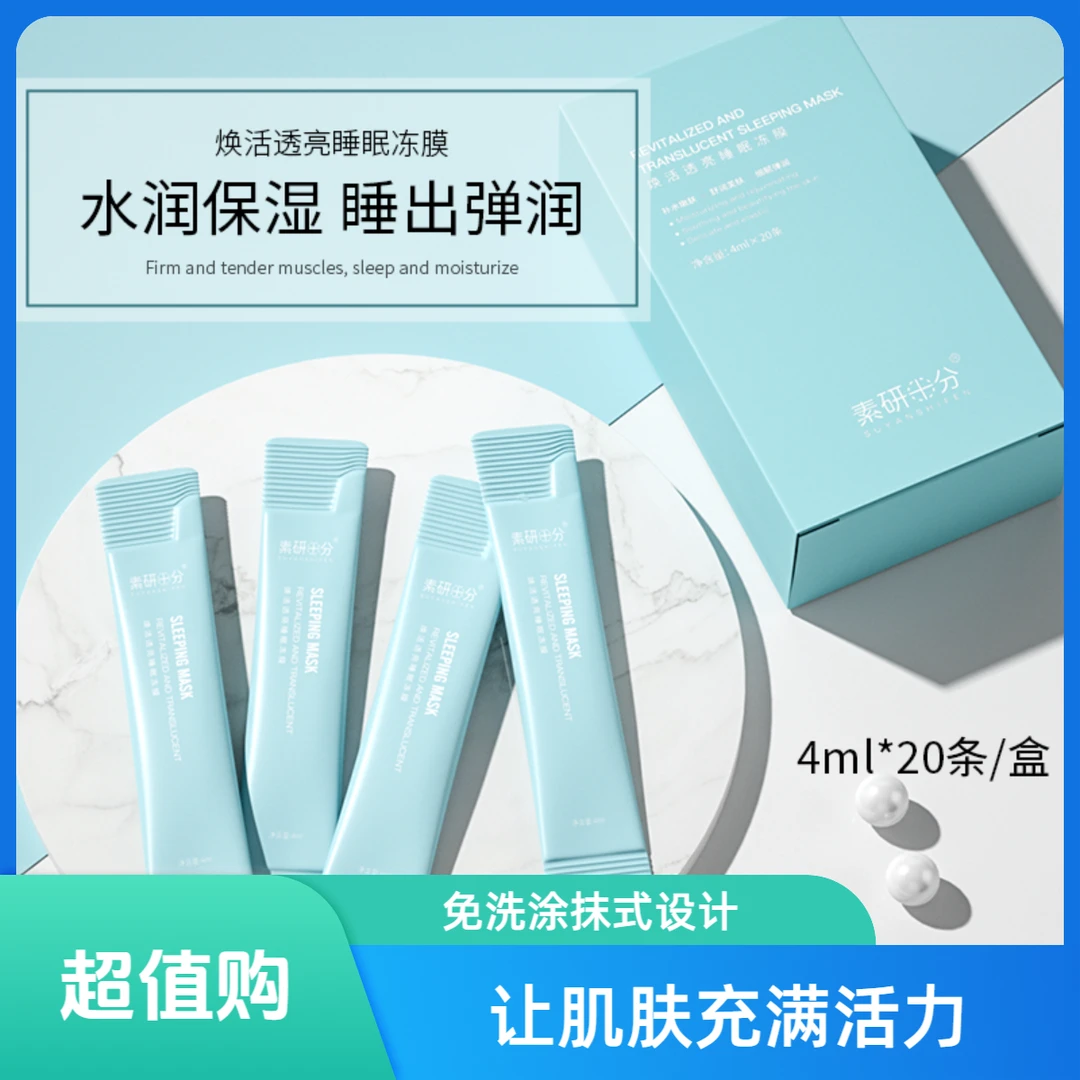 【毕嫂专属】拍1发6盒焕活透亮补水保湿免洗涂抹式睡眠晚安冻膜