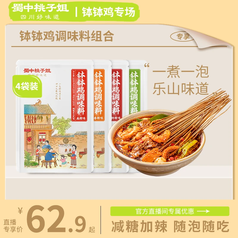 【自播专属】蜀中桃子姐钵钵鸡调味料四川特色冷锅串串调料320g*4袋