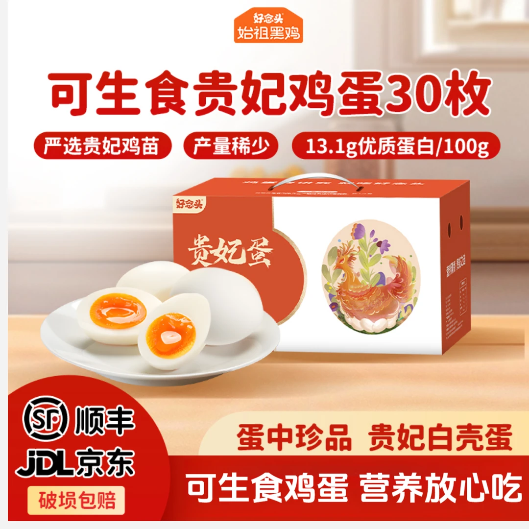 好念头可生食贵妃蛋30枚 新鲜营养早餐 无沙门氏菌白壳蛋