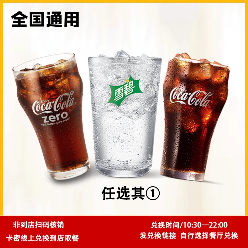麦当勞饮品可乐无糖可乐雪碧3选1兑换券【短信收券】未用可退