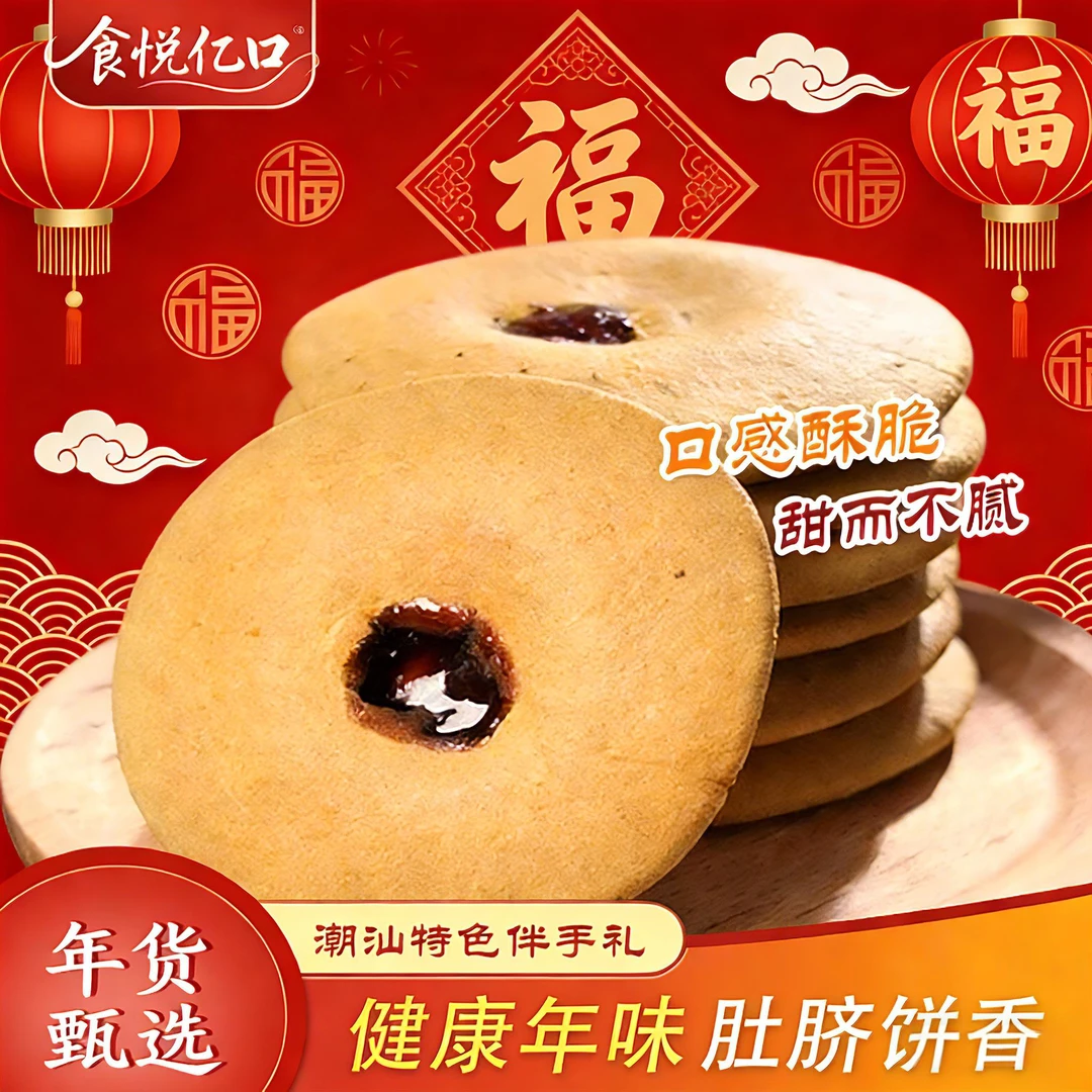 食悦亿口潮汕特产红糖肚脐饼年货必囤新年待客走亲访友解馋小零食
