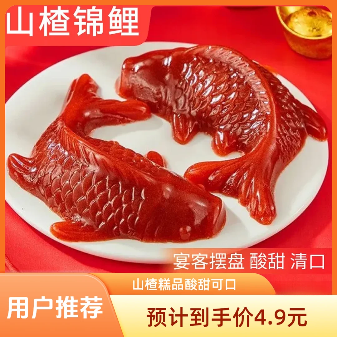 山楂鱼锦鲤山楂糕京糕酸甜开胃年货春节年夜饭山楂鱼形山楂糕