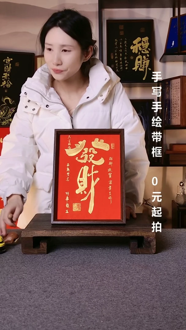 书法.****.发财带框手写08