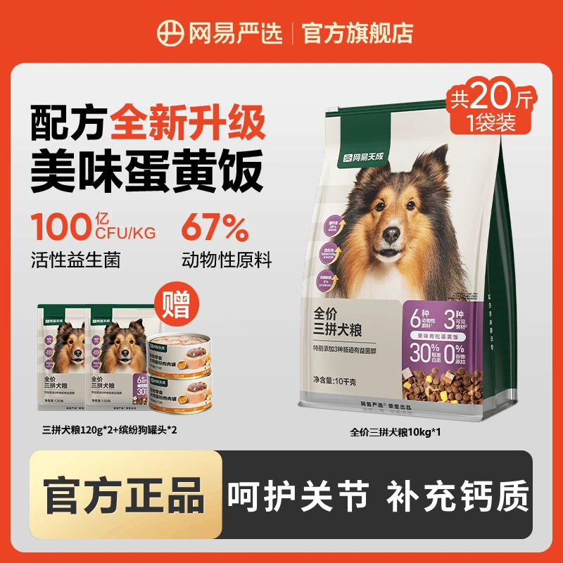 【网易严选】升级全价犬粮10kg三拼鲜肉全价犬全期犬粮肉松|官方