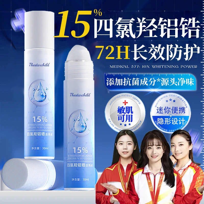 【人民好物】15%四氯羟铝锆止汗露持久留香体净味腋下狐异味除臭霜