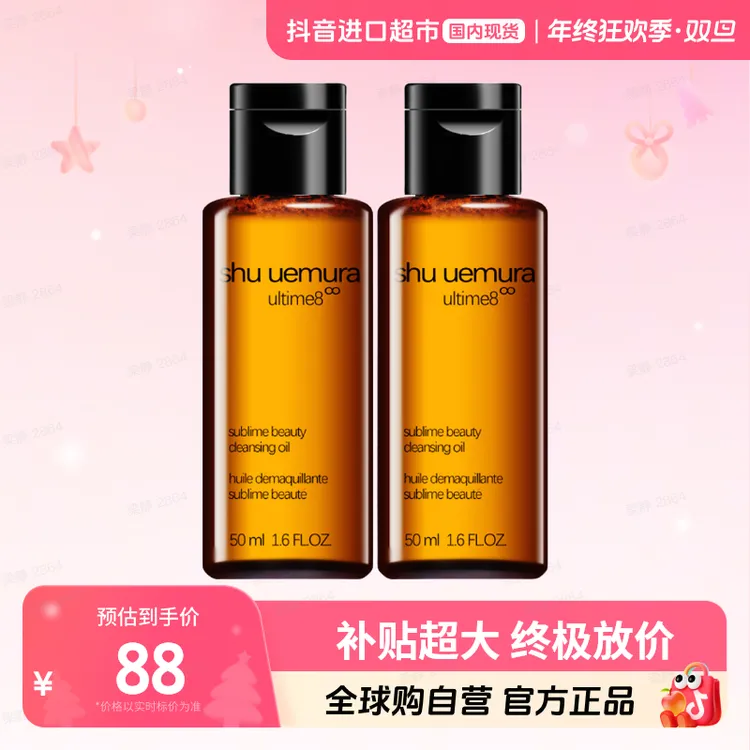 【国内现货】植村秀正品 臻萃养肤洁颜油 50ml×2支  卸养合一