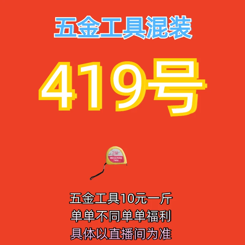 419号居家日用五金手动工具其它款式杂款工具以直播间为准