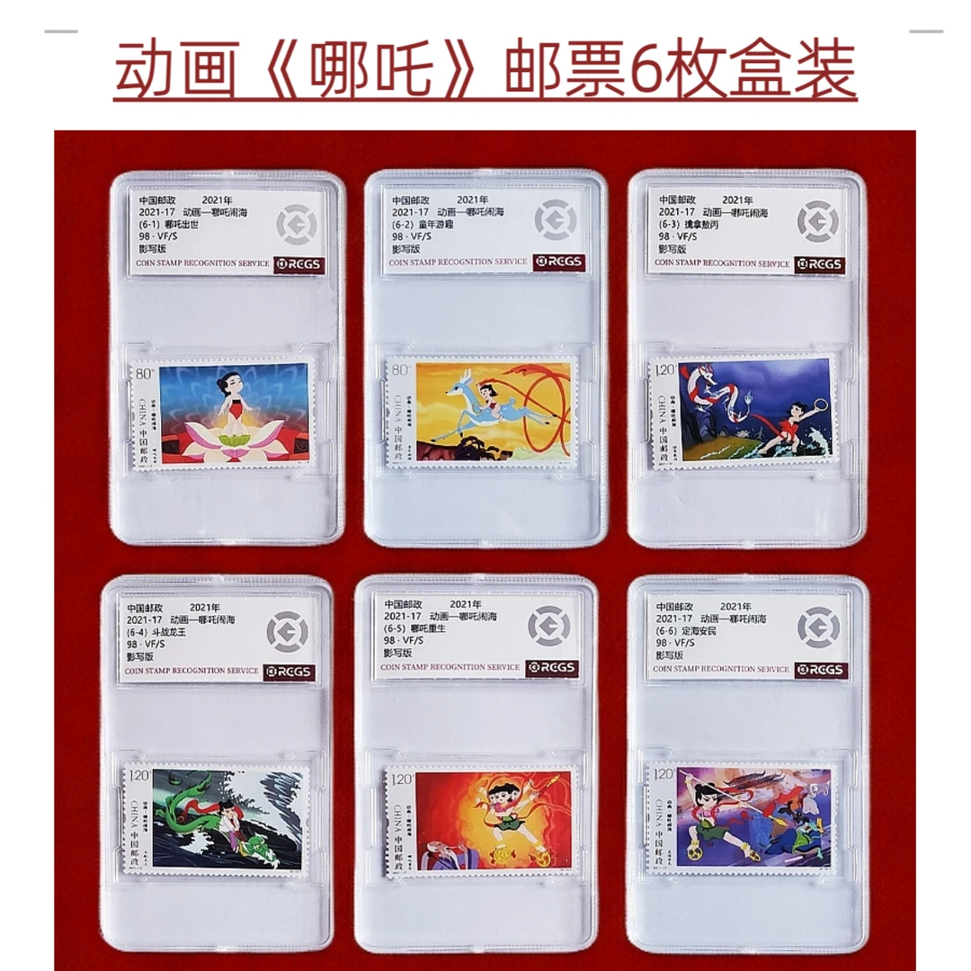 2021年《哪吒邮票》6枚评级盒装