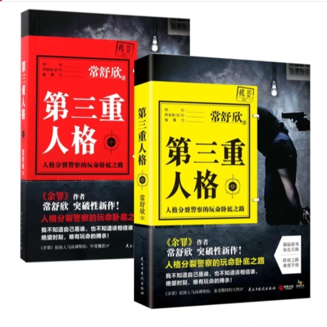【直播微瑕】第三重人格.1+ 2 《余罪》之后，作家常舒欣突破性新作