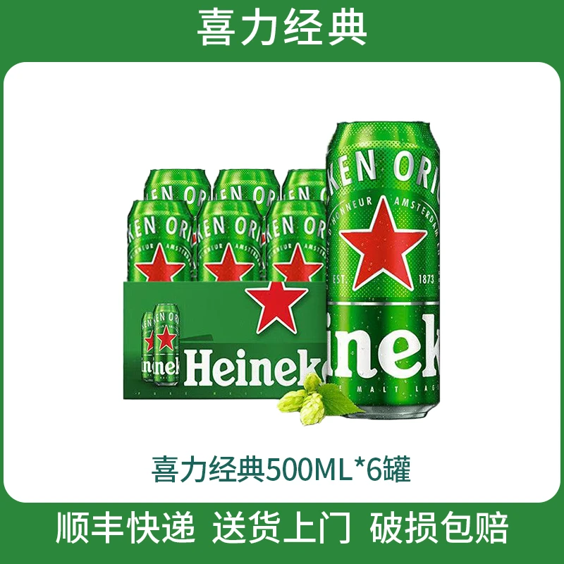Heineken/喜力经典500ml*6罐 体验装（顺丰包邮）