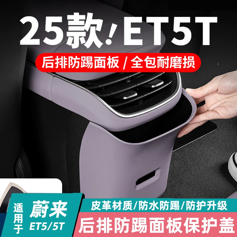 适用23-25款蔚来ET5ET5T后排防踢垫中控防护面板车内装饰用品配件