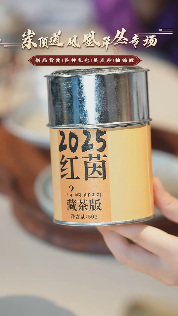 【岽顶道】2025红茵50g