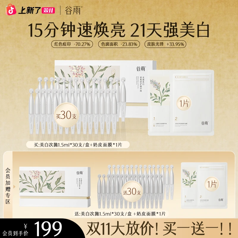 【官方正品】】谷雨美白次抛精华美白焕亮淡斑舒缓修护ZBG5-2