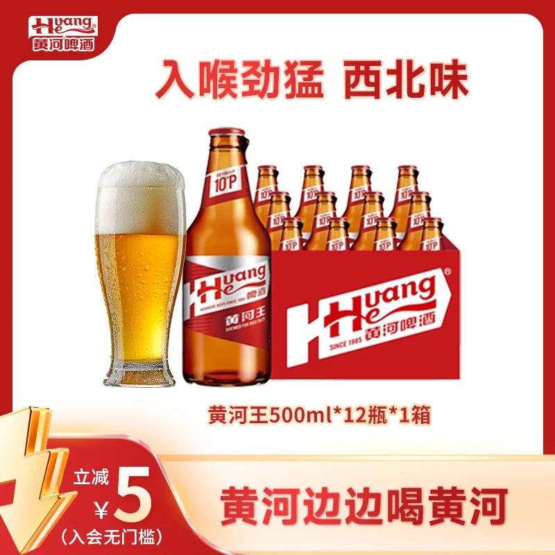 黄河王啤酒500ml*12瓶/24瓶≥4.0%vol醇厚西北味 持久醇厚瓶装精选