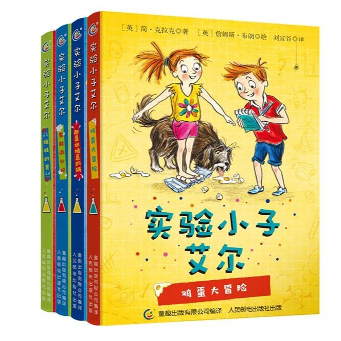 实验小子艾尔全四册 乌龙实验 爆笑科学 读故事 学知识