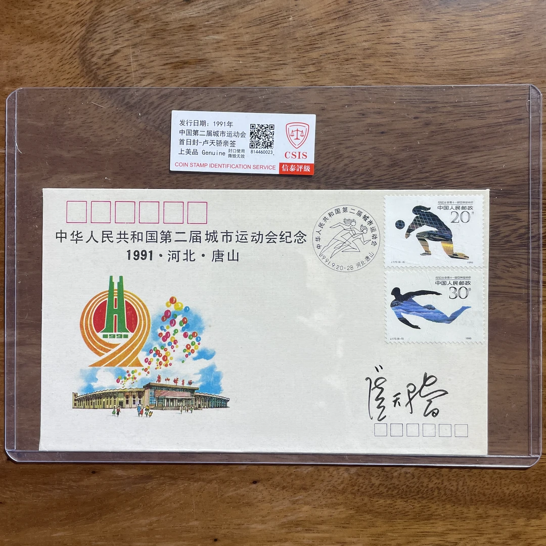 卢天骄亲笔签名纪念封