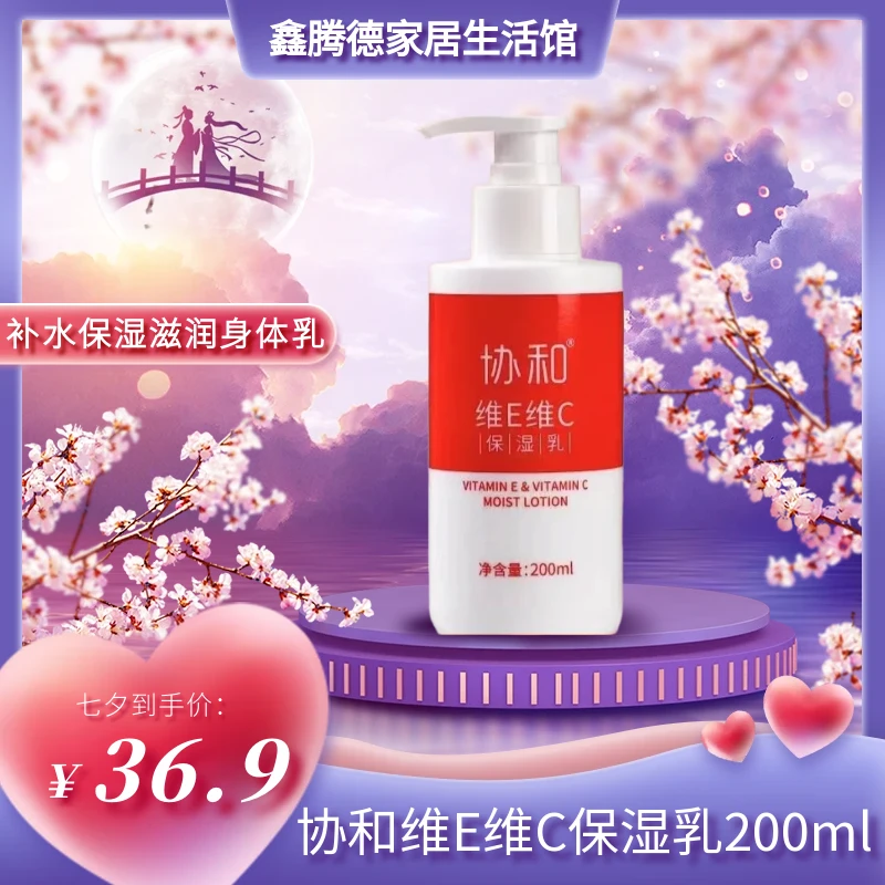 维E维C保湿乳滋润补水护肤身体乳手足乳温和嫩肤200ml水润滋养
