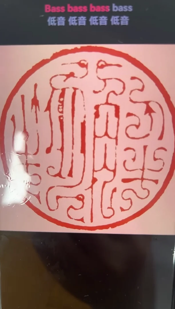 拓片用纸其他黄梦林家乐小平尺斋号一张0183713