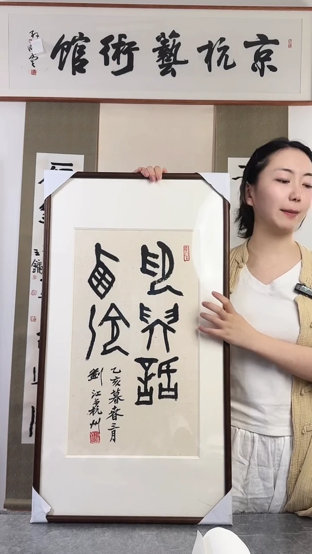 书法刘j老师 书法 带框