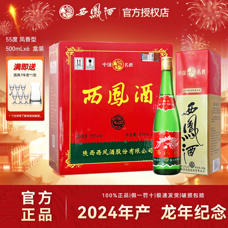 西凤24年产龙年生肖版绿脖绿瓶凤香型白酒盒装原箱55度500ml*6盒