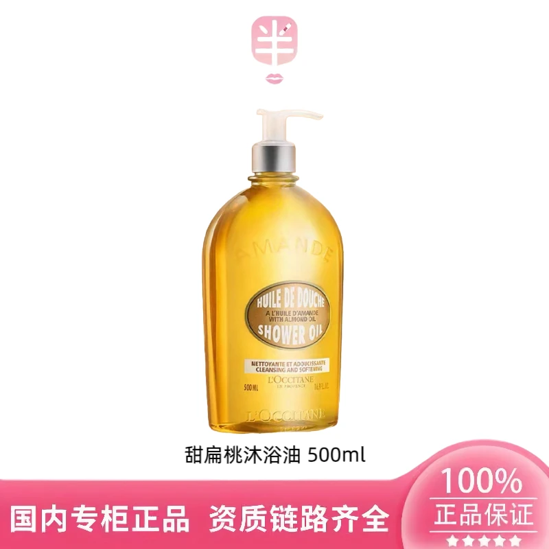 L’OCCitane欧舒.丹甜扁桃杏仁紧致沐浴油清洁全身滋润肌肤不伤肤