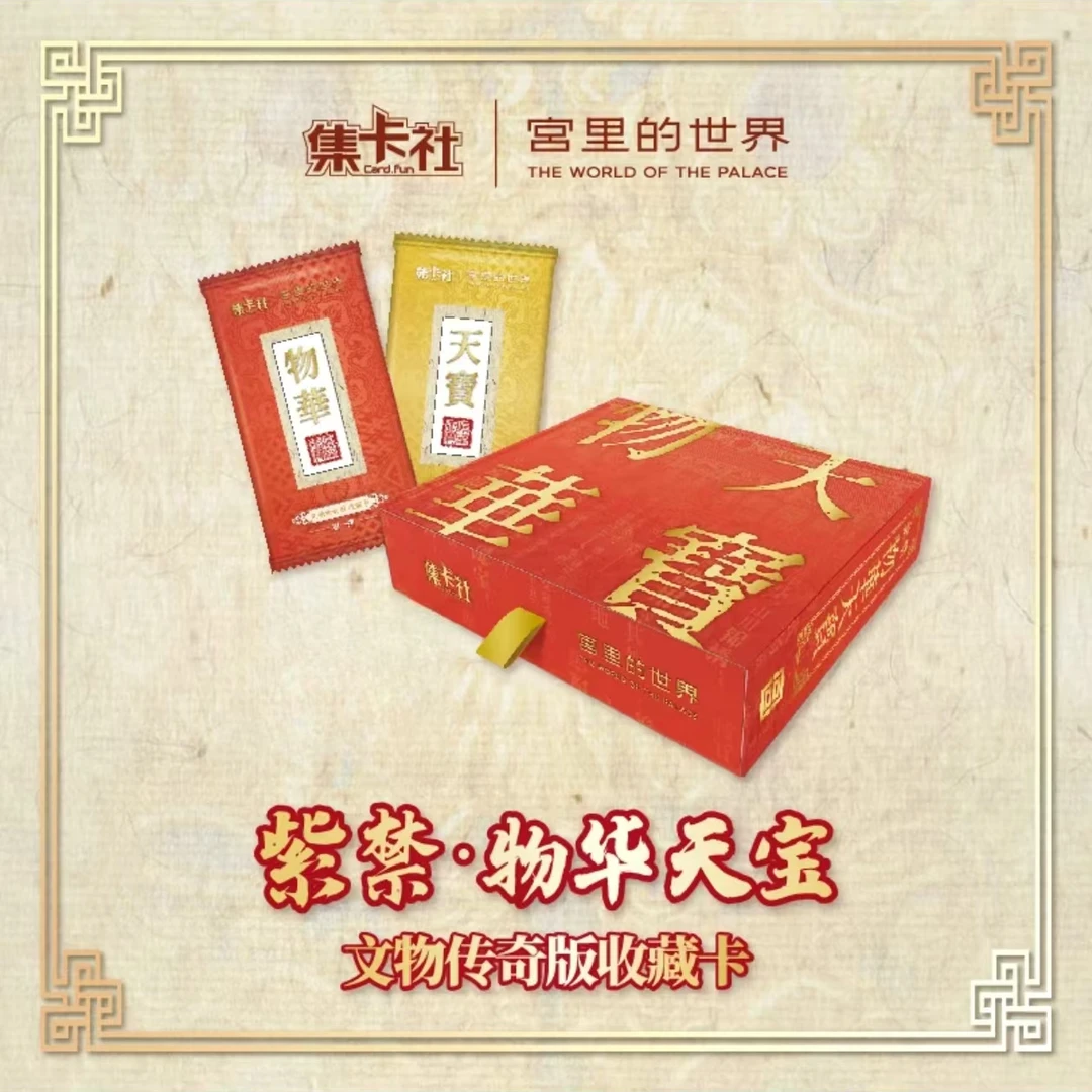 card.fun/集卡社【拆盒】正版收藏故宫里的世界物华天宝卡牌盲盒