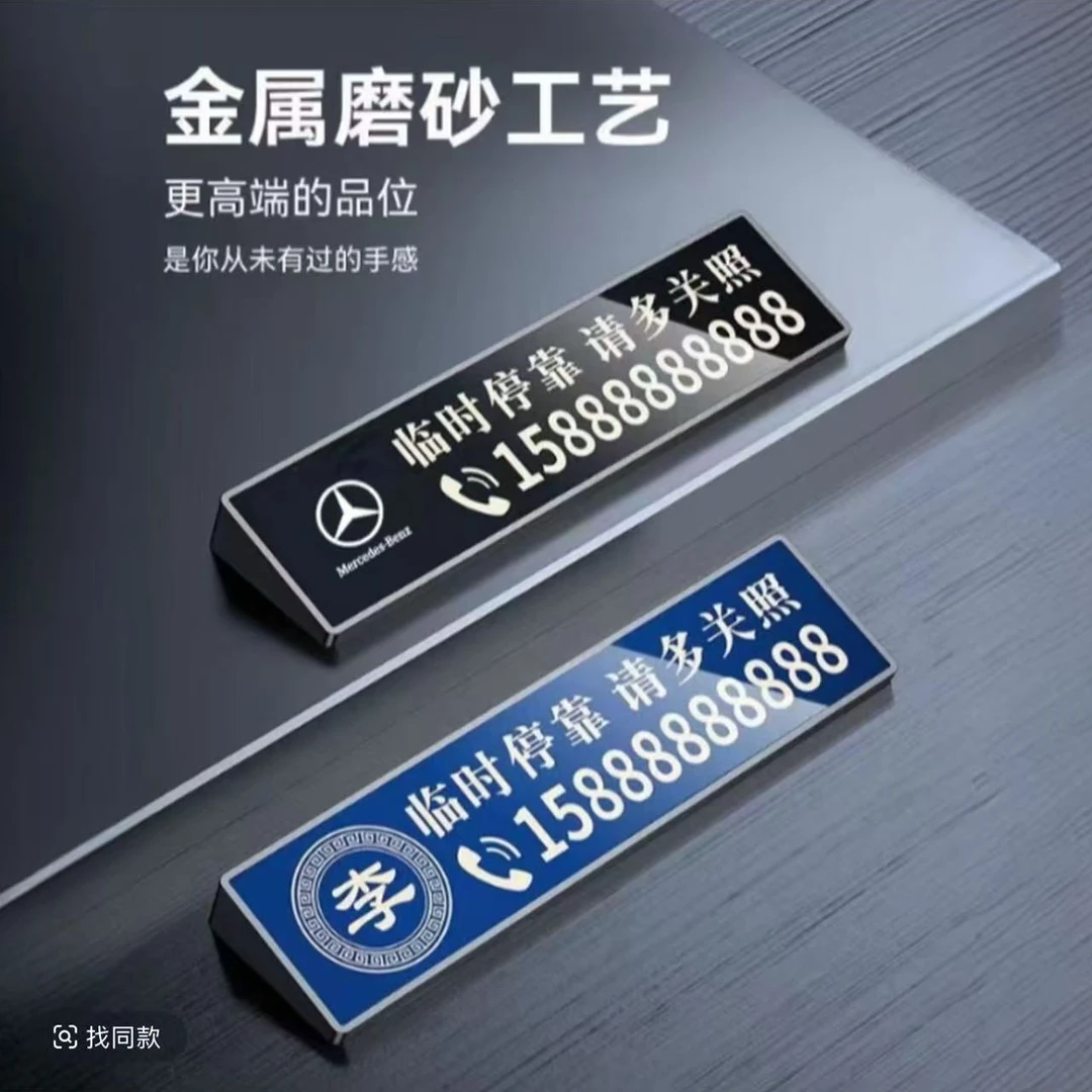 新款2025耐高温临时停车激光刻字立体式挪车牌号码牌不锈钢电镀