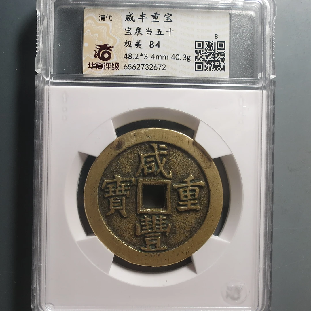 华夏评级极美84咸丰重宝 2672