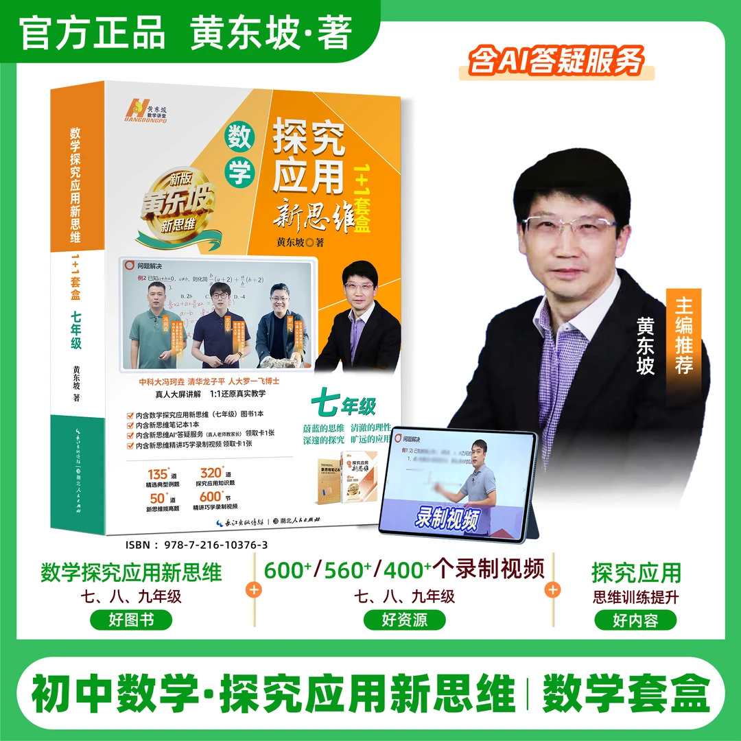 黄东坡探究应用新思维 初中数学同步提高冲刺中考1+1全国通用