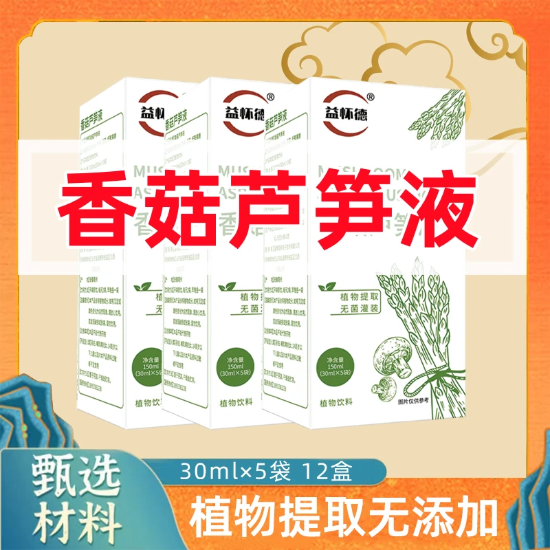 【亲选】香菇芦笋液植物提取12盒（30mlx5袋/盒）无菌常温甄选