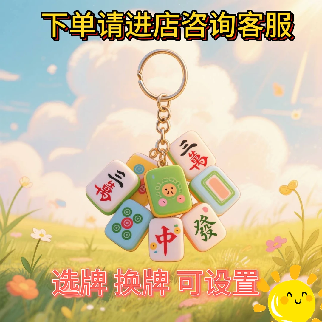 创意潮玩红中麻将迷你挂件钥匙扣