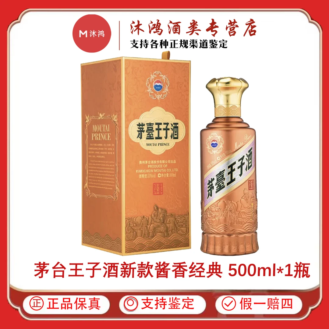 MOUTAI PRINCE/茅台王子酒新款 酱香经典53度500ml*1瓶