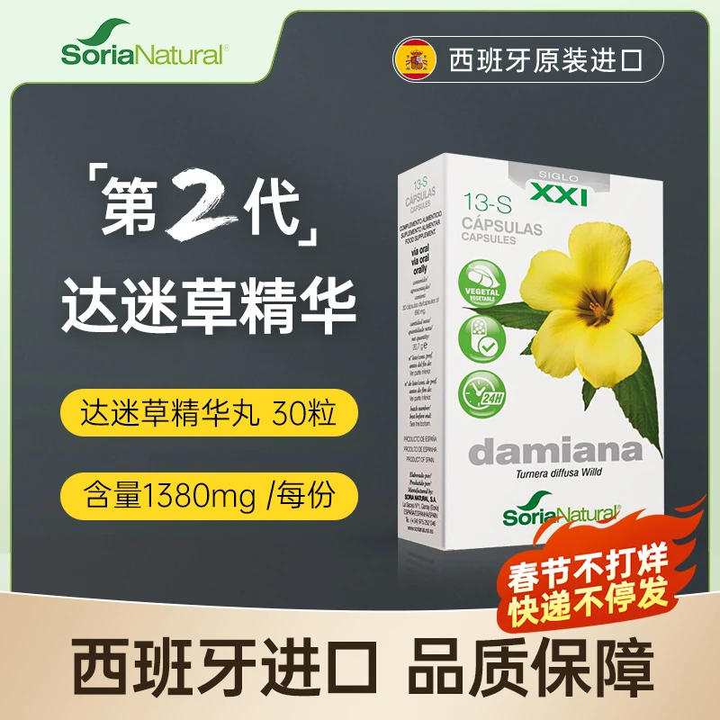 Soria Natural 森力亚达迷草精华丸 特纳草Damiana西班牙原装进口