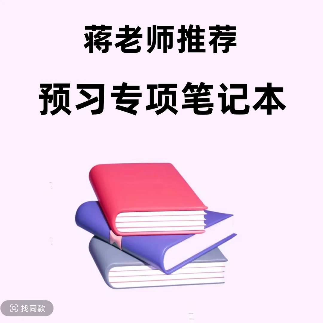 蒋老师推荐预习笔记本+视频