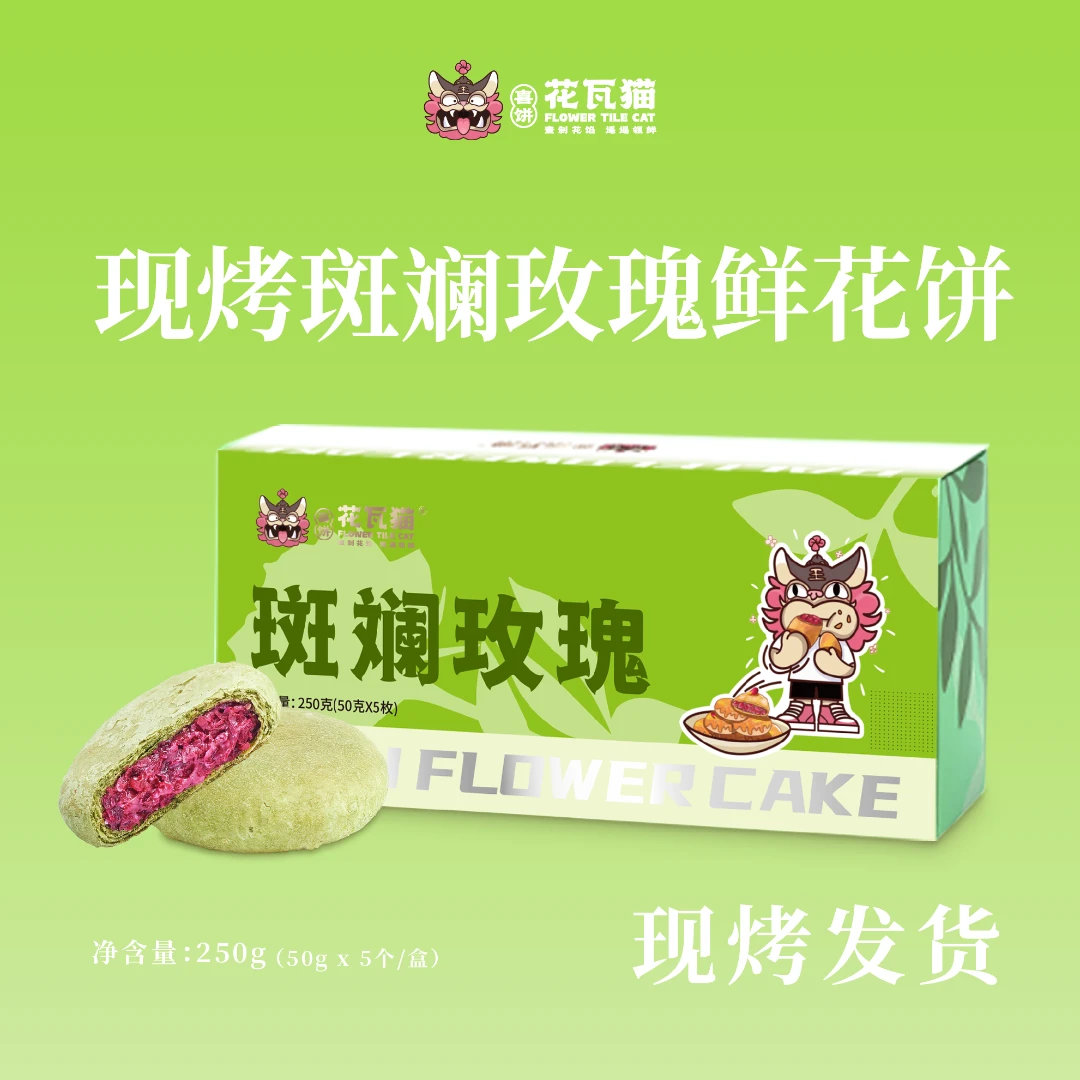 花瓦猫源自大理·现烤斑斓玫瑰鲜花饼250g/盒（50g*5枚/盒）