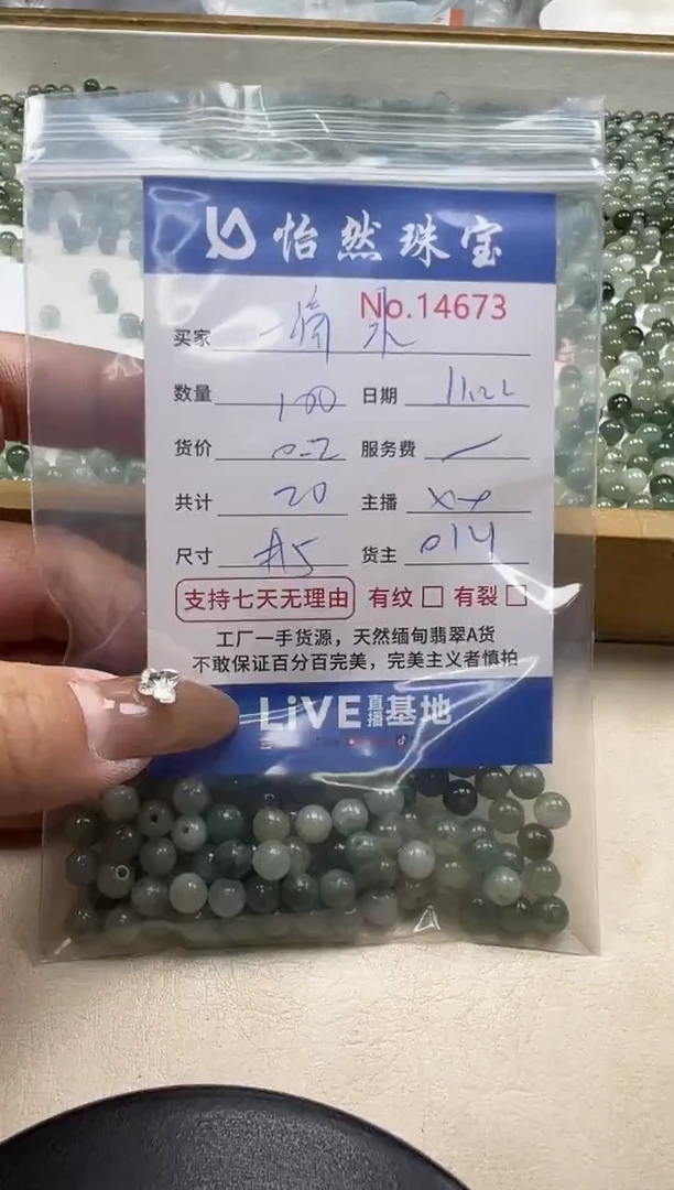 散珠翡翠一**?单：14673