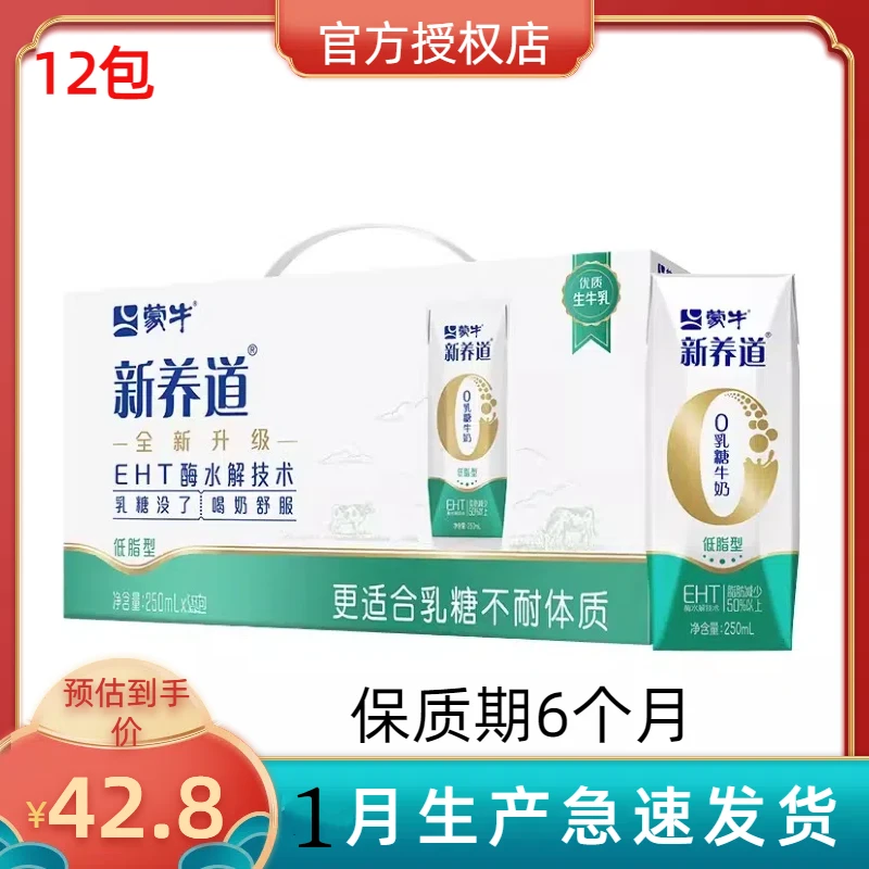 1月新养道低脂250ml*12盒无乳糖牛奶成人乳酸营养优质全脂常温