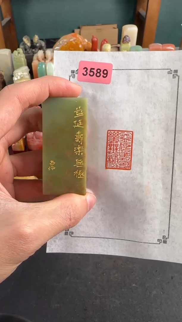 昌化石印石3589编号编号