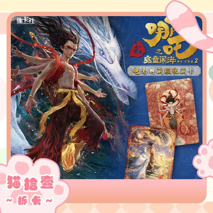 【哪吒10元包】集卡社正版《哪吒之魔童闹海》电影典藏版 收藏卡