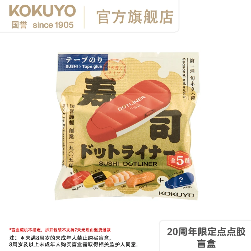 KOKUYO/国誉20周年限定点点胶寿司盲盒文具双面胶手帐胶进口文具