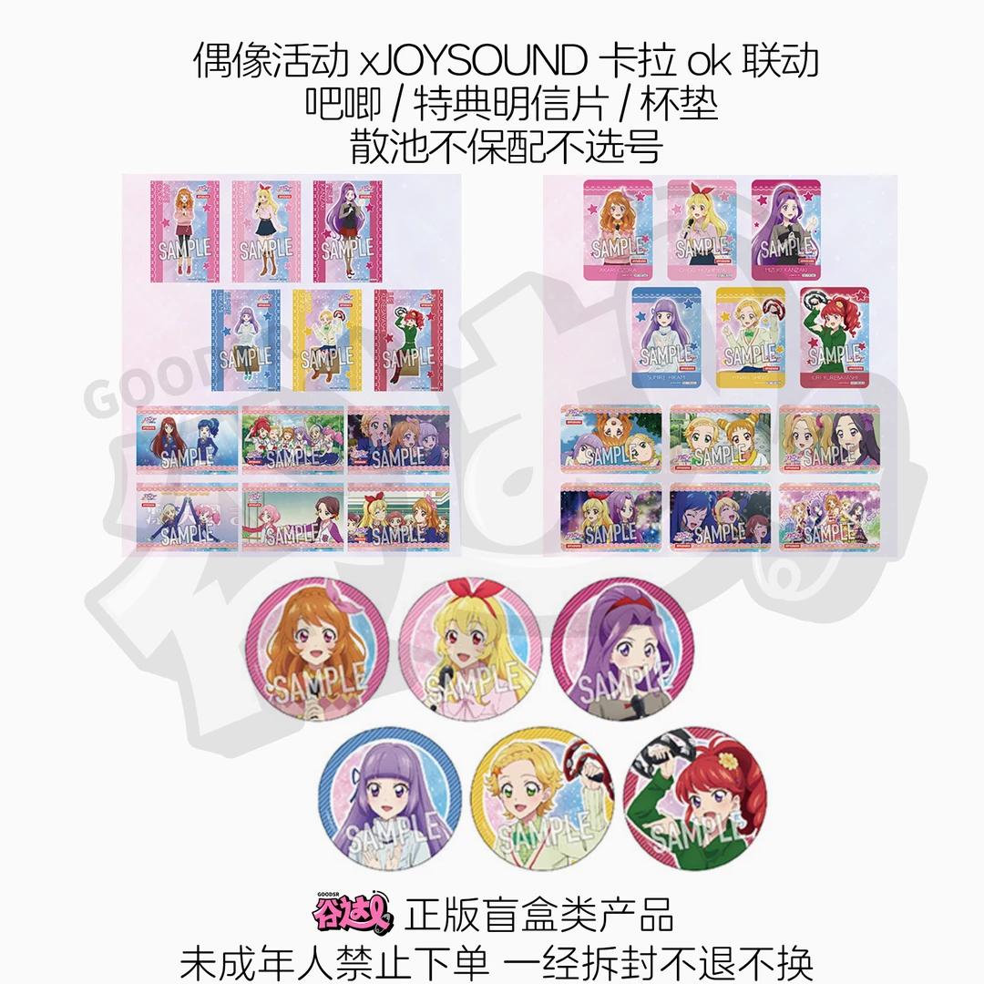 偶像活动xJOYSOUND卡拉ok联动 吧唧/特典明信片/杯垫日版正版盲盒