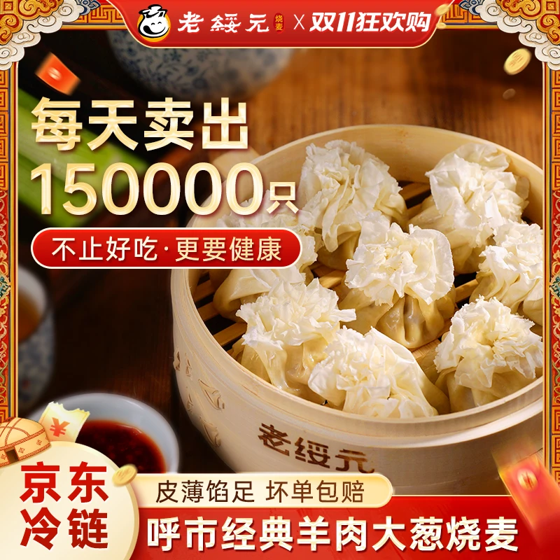 内蒙老绥元羊肉大葱烧麦早餐半成品纸皮纯肉呼市薄皮烧麦4盒装