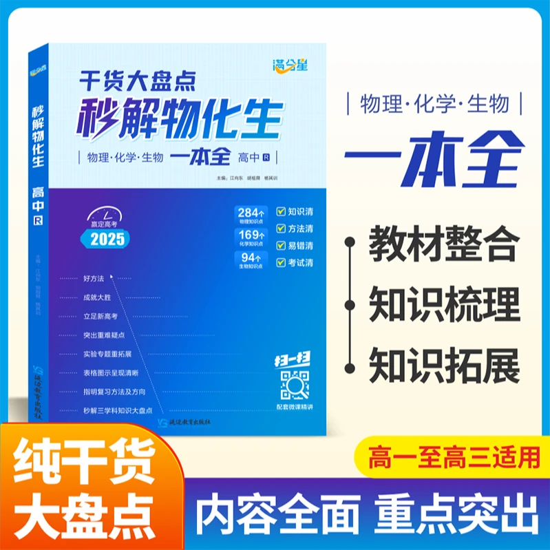 2025高中物化生高中理综综合三年必备知识精讲政史地通用正版