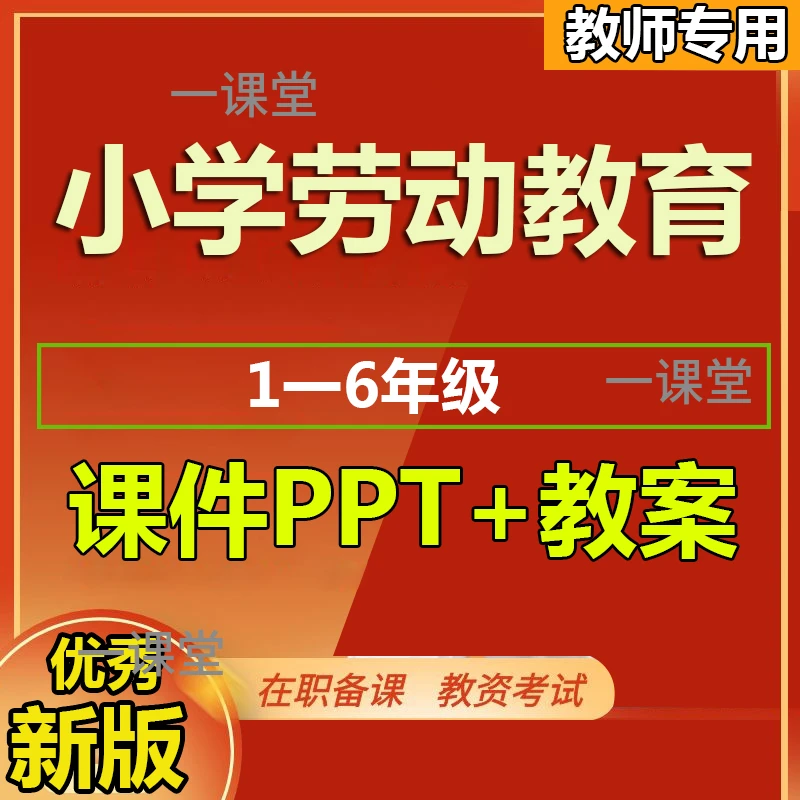 小学劳动教育ppt通用版教案公开课优质一二三四五六年级上册下册