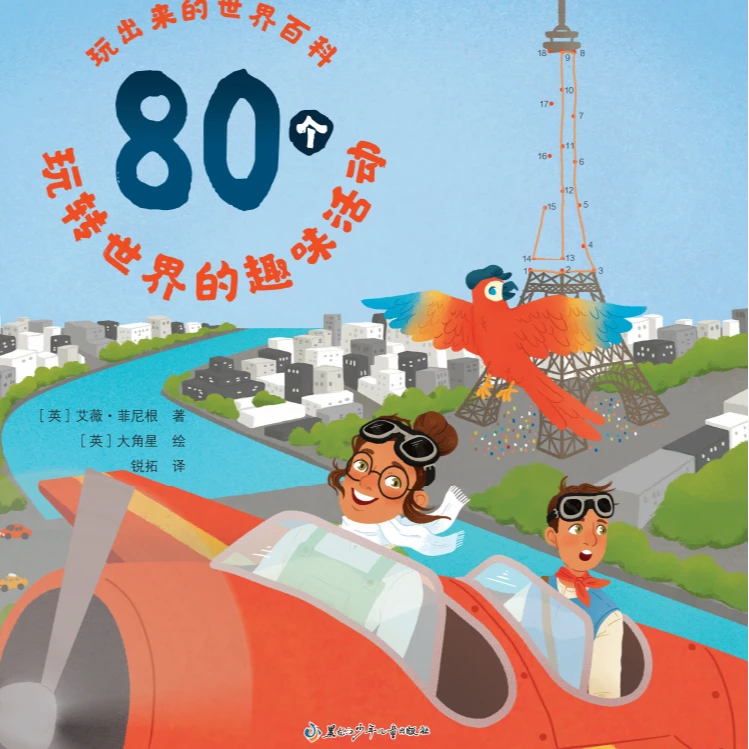 玩出来的世界百科（全四册）