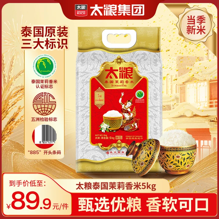 太粮【原装进口】太粮泰国茉莉香米5kg泰国885条码香米纯度92%以上