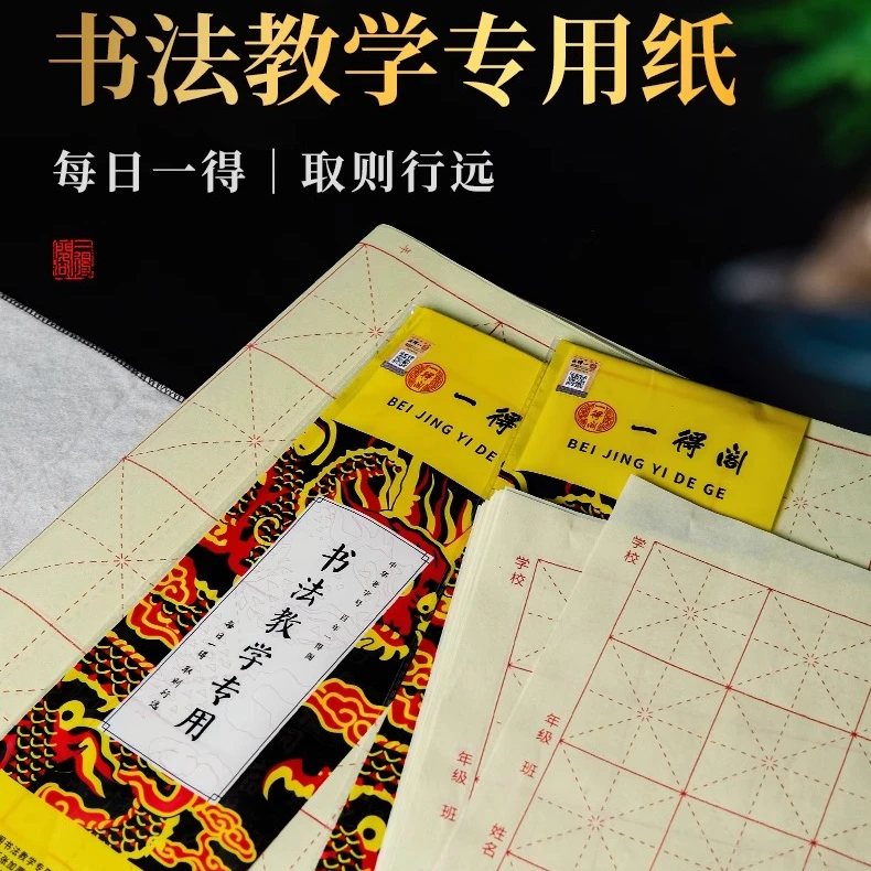 【线下同款】一得阁米字格书法纸生宣熟宣半生书法学生三尺四尺八开