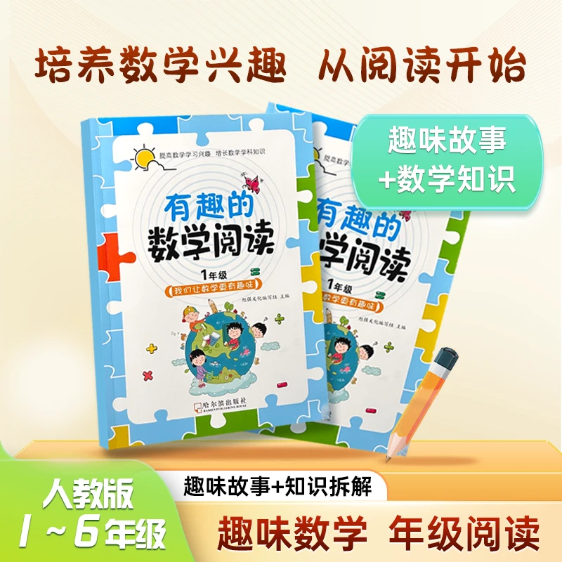 励思猿小学1-6年级趣味数学阅读认识数学好帮手