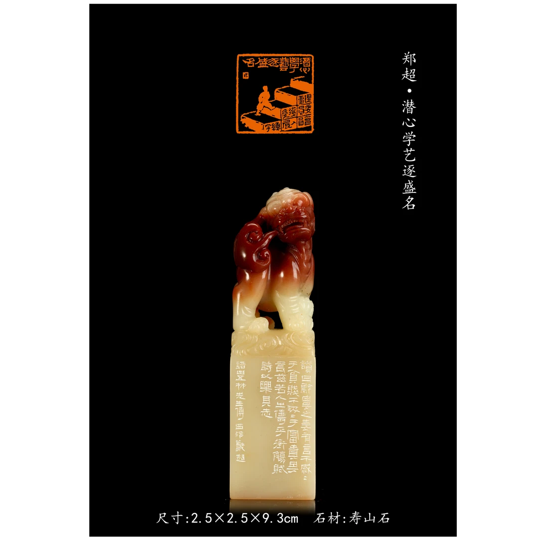 篆刻郑超SX49996潜心学艺逐盛名